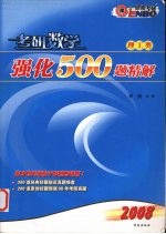 考研数学强化500题精解 数学一 理工类