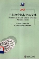 2005中非教育部长论坛文集