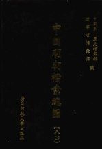 中国明朝档案总汇 80
