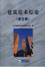 建筑技术综论 第5集