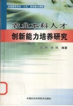 农业本科人才创新能力培养研究