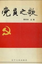 党员之歌