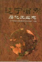 辽宁省志 石化工业志