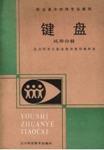 键盘 风琴分册