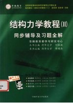 结构力学同步辅导及习题全解 2