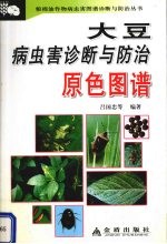 大豆病虫害诊断与防治原色图谱