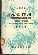 光合作用 植物生产力的生理基础