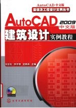 AutoCAD 2009建筑设计实例教程 中文版