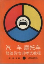 汽车 摩托车驾驶员培训考试教程 上