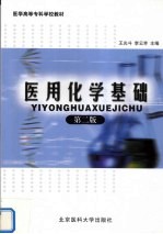 医用化学基础 第2版