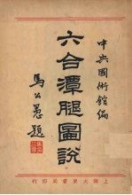 六合潭腿图说