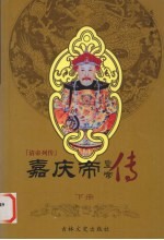 嘉庆帝 下