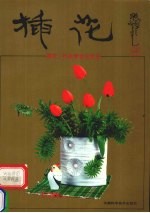 插花作品赏析与技艺