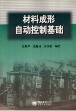 材料成形自动控制基础