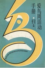爱鸟周活动手册