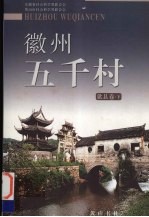 徽州五千村 歙县卷 下