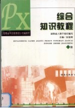 综合知识教程 试用本 下