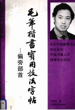 毛笔揩书实用技法字帖 偏旁部首