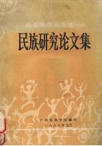 赴泰国学术交流 民族研究论文集