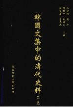 韩国文集中的清代史料 15