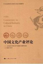 中国文化产业评论 第9卷