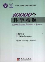 10000个科学难题 数学卷