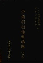 中国明朝档案总汇 56