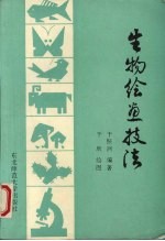 生物绘画技法