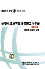 输变电设施可靠性管理工作手册 第2版