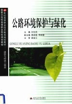 公路环境保护与绿化