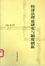 经济法理论研究与制度创新