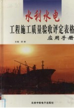 水利水电工程施工质量验收评定表格应用手册 下