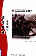 法律基础学习指导