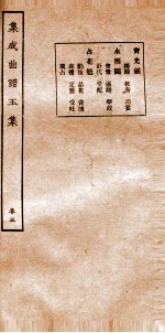 集成曲谱 玉集五
