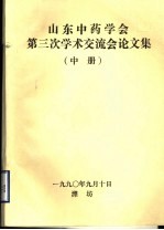 山东中药学会第三次学术交流会论文集 中