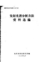 地质科技资料选编 55 发射光谱分析资料选编