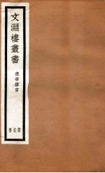 文渊楼丛书 选学胶言 17