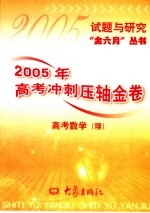 2005年高考冲刺压轴金卷 高考数学 理