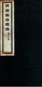 怀豳杂俎丛书 9