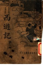 道情杰作长篇说部 西游记 第2册