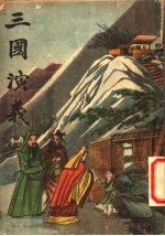 三国演义 2