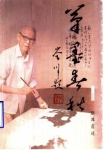 笔墨春秋:张谭自述