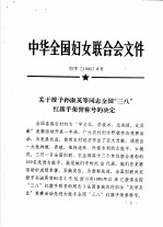 中华全国妇女联合会文件 1990
