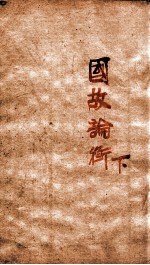 章氏丛书 国故论衡 下