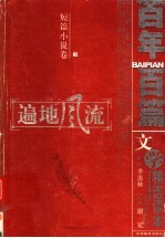 遍地风流 下