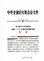 中华全国妇女联合会文件 1996