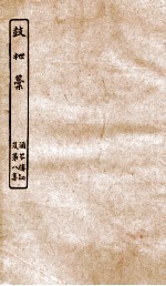 涵芬楼秘笈 8 鼓枻稿