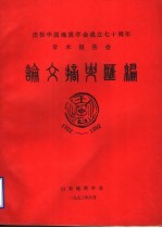 庆祝中国地质学会成立七十周年学术报告会 论文摘与汇编