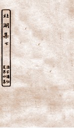 涵芬楼秘笈 7 北湖集 下