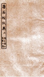 涵芬楼秘笈 5 唐石经考异 上